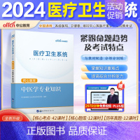 [中医]核心题库1本 [正版]山东省事业编医疗卫生类中公2024山东医疗卫生事业编考试卫生护理类真题护理事业编考试公共基