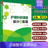 [正版]护理科研课题设计与实现 颜巧元 护理学医学类书籍护理 护士临床护理理论与实践课题研究设计论文书写人民卫生出版社9