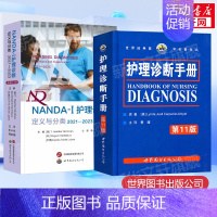 2本套 护理诊断手册+NANDA-1护理诊断 定义与分类 2021-2023 [正版]护理诊断手册第11版+NANDA-