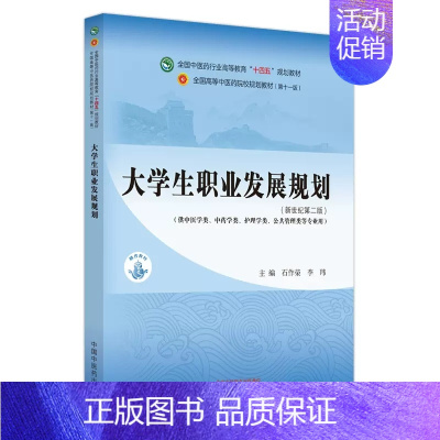 大学生职业发展规划 [正版]大学生职业发展规划 新世纪第二版 供中医学类中药类护理学类公共管理类等专业用 石作荣 李玮