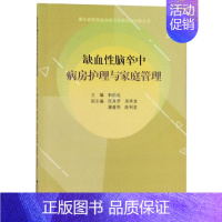 [正版]缺血性脑卒中病房护理与家庭管理 郭航远 著 护理专业知识用书 基础护理学三基护士医学类书籍 浙江大学出版有限责任