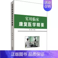 [正版]实用临床康复医学精要 张新 编 护士护理学技巧基础知识入门图书 护师医学类专业书籍 云南科学技术出版