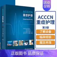 [正版] ACCCN重症护理学 2019年12月参考书 医学类书籍 重症护理学 李庆印 左选琴 孙红 主译人民卫生出版社