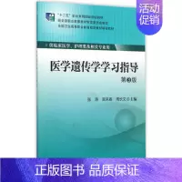 [正版] 医学遗传学学习指导 第3版(十二五/高职/供临床医学、护理类及相关专业用)北京大学医学出版社