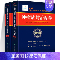 [正版] 肿瘤放射治疗学 第五版5版 上下2册 协和医科大学出版社 李晔雄 放射学癌症化疗治疗与护理临床医学类书籍978