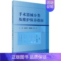 [正版]书全新 手术器械分类及维护保养指南 医疗器械及使用书籍 科室护理人员学习参考书籍 手术室护士专科培训用书 科学出