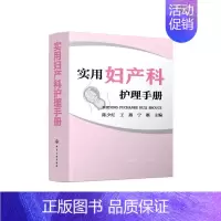 [正版]实用妇产科护理手册 陈少红、王燕、宁雁 主编 著 护理专业知识用书 基础护理学三基护士医学类书籍 化学工业出版
