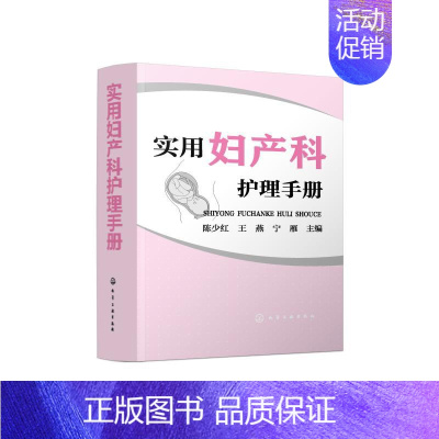 [正版]实用妇产科护理手册 陈少红、王燕、宁雁 主编 著 护理专业知识用书 基础护理学三基护士医学类书籍 化学工业出版