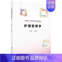 [正版]护理管理学(供本科专科护理学类专业使用)者_米光丽责_颖书店医药卫生书籍 畅想书