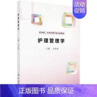 [正版]护理管理学 米光丽 供本科专科护理学类专业使用 科学出版社 9787030701060