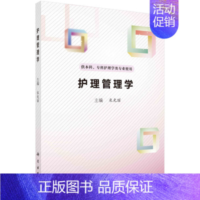 [正版]护理管理学 米光丽 供本科专科护理学类专业使用 科学出版社 9787030701060