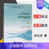 [正版] 医学免疫学 第4版 第四版 安云庆 姚智 李殿俊 北京大学医学出版社 供基础临床护理预防口腔医学技术类专业 医