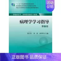 [正版] 病理学学习指导 第4版(十二五/高职/供临床医学、护理类及相关专业用)北京大学医学出版社