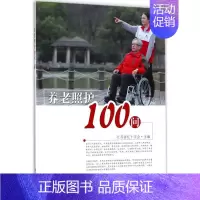 [正版]养老照护100问 江苏省红十字会 主编 护理学专业知识图书 医学类书籍 东南大学出版