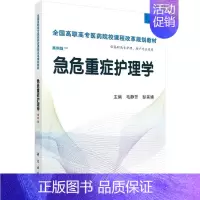 [正版]正常发货 急危重症护理学-案例版 毛静芳 书店 医药卫生类书籍 畅想书