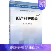 [正版]正常发货 妇产科护理学-供五年制高职护理.助产专业使用-案例版 南桂英 书店 医药卫生类书籍 畅想书