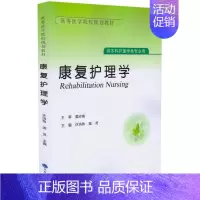 [正版] 康复护理学(供本科护理学类专业用)许洪伟 庞灵主编 北京大学医学出版社
