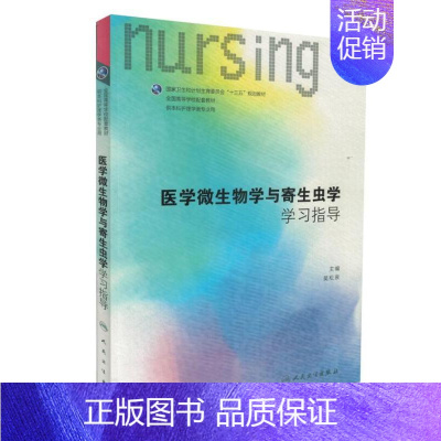 [正版] 第六轮 医学微生物学与寄生虫学学习指导(本科护理配教/十三五规划/护理学类专业)吴松泉 主编