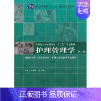 [正版] 护理管理学-(版)-高职高专(应用型本科)护理及相关医学专业使用 赵德伟 书店 医药卫生类书籍