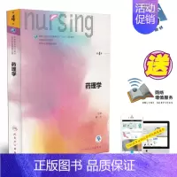 [正版] 第六轮 药理学 第4版(本科/十三五/供本科护理学类专业用)董志主编 人民卫生出版社