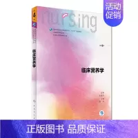 [正版] 第六轮 临床营养学 第4版(十三五/供本科护理学类专业用)周芸主编 人民卫生出版社