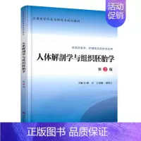 [正版] 人体解剖学与组织胚胎学 第2版 高职高专 供临床医学 护理类及相关专业用 郭兴 王喜梅 胡祥上主编 北京大