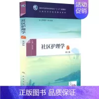 [正版] 社区护理学第2版(本科中医药类/护理学/配增值)张先庚主编 人民卫生出版社