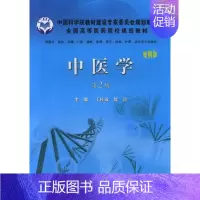 [正版]中医学-第2版-案例版-临床基础口腔麻醉影像药学检验护理法医等专业使用 王桂敏 医学类 书籍