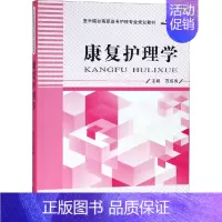 [正版]康复护理学 范成香 编 护士专业护理基础知识图书 实用临床专科医学类书籍 郑州大学出版