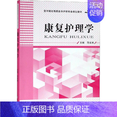 [正版]康复护理学 范成香 编 护士专业护理基础知识图书 实用临床专科医学类书籍 郑州大学出版