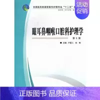 [正版] 眼耳鼻咽喉口腔科护理学-第2版-供护理.涉外护理.助产 卢爱工 书店 医药卫生类 第四军医大学出版社书籍 读乐