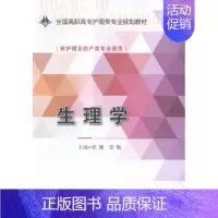 [正版] 生理学-( 护理及助产类专业使用) 张健 医药卫生类 书籍