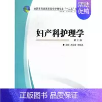 [正版]正邮 妇产科护理学-第2版-护理.涉外护理.助产等专业用 周立蓉 书店 医药卫生类 第四军医大学出版社书籍 读乐