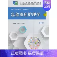 [正版] 急危重症护理学-第二版 佘金文 书店 医药卫生类书籍 畅想书