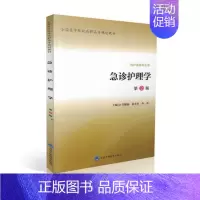 [正版] 急诊护理学(第二版/供护理类专业用)许健瑞 雷芬芳 李青主编 北京大学医学出版社