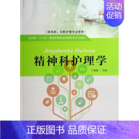 [正版] 精神科护理学 于丽丽 书店 医药卫生类 山东出版社书籍 读乐尔书