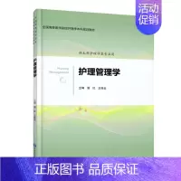 [正版] 护理管理学 本科/供护理学类专业用 谢红 王桂云主编 北京大学医学出版社
