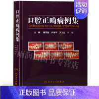 [正版] 口腔正畸病例集 口腔正畸学 实用口腔护理 口腔正畸专科教程 口腔正畸治疗临床书籍 口腔医学类专业书籍 人民卫生