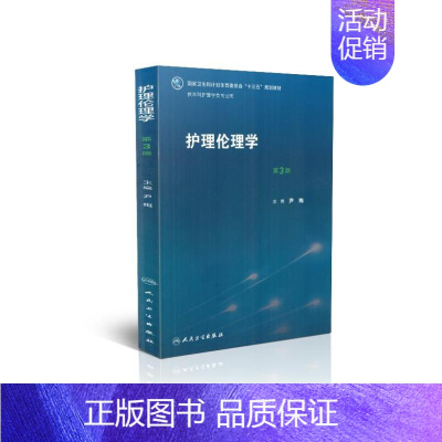 [正版] 护理伦理学 第3版 十三五 供本科护理学类专业用 尹梅主编 人民卫生出版社