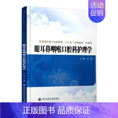 [正版]眼耳鼻咽喉口腔科护理学 西安交通大学出版社 医药卫生类 书籍