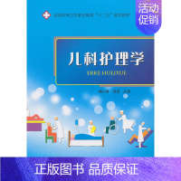 [正版] 儿科护理学 杨小青 医学类书籍 社区、家庭儿童护理 儿科常用护理技术 营养性患儿呼吸系统患儿的护理