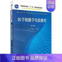 [正版] 科学 医学机能学实验教程 第4版 第四版 胡还忠 牟阳灵 供临床预防 口腔麻醉药学检测护理法医等医学类专业