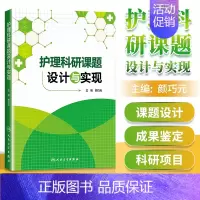 [正版] 护理科研课题设计与实现 颜巧元主编 护理学 医学类书籍护理 护士临床护理理论与实践课题研究设计论文书写 人民卫