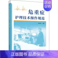 [正版]危重症护理技术操作规范 徐凤玲 编 护士护理学技巧基础知识入门图书 护师医学类专业书籍 中国科学技术大学出版
