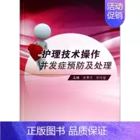 [正版]护理技术操作并发症预防及处理 无 吴惠平 等 主编 护理专业知识用书 基础护理学三基护士医学类书籍 人民卫生出版