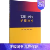 [正版]实用中西医护理技术 张传秀 等 护理专业知识用书 基础护理学三基护士医学类书籍 人民卫生出版社