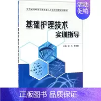 [正版]基础护理技术实训指导 房兆,李晓乾 主编 护理专业知识用书 基础护理学三基护士医学类书籍 西安交通大学出版