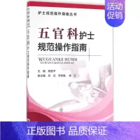 [正版]五官科护士规范操作指南 胡晋平 主编 护理专业知识用书 基础护理学三基护士医学类书籍 中国医药科技出版社