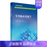 [正版] 实用临床技能学(本科/供基础/临床/麻醉/预防/口腔/药学/检验/护理等医学类专业用)涂汉军 李涛主编 人