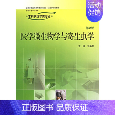 医学微生物与寄生虫学(2版/本科护理) [正版]医学微生物学与寄生虫学——供本科护理学类专业用